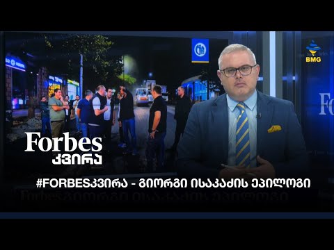 #Forbesკვირა გიორგი ისაკაძის ეპილოგი